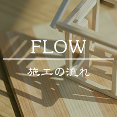 FLOW/施工の流れ